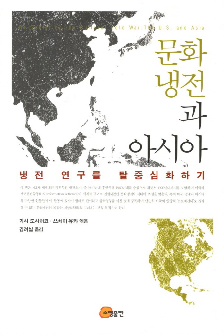 문화냉전과 아시아 = De-Centering the Cultural Cold War : The U.S. and Asia  : 냉전 연구를 탈중심화하기