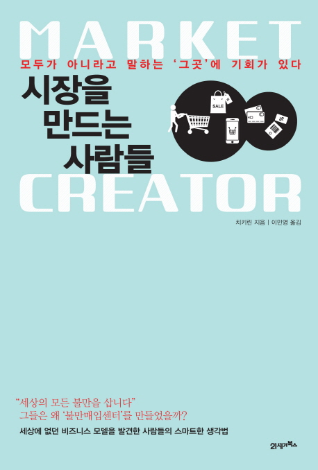 시장을 만드는 사람들 - [전자책] = Market creator : 모두가 아니라고 말하는 '그곳'에 기회가 있다