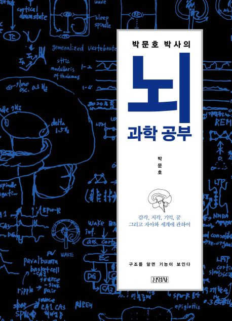 박문호 박사의 뇌과학 공부 (감각, 지각, 기억, 꿈, 그리고 자아와 세계에 관하여)