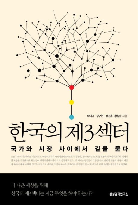 한국의 제3섹터  :국가와 시장 사이에서 길을 묻다