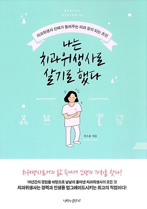 나는 치과 위생사로 살기로 했다 [전자책] : 치과위생사 선배가 들려주는 피와 살이 되는 조언