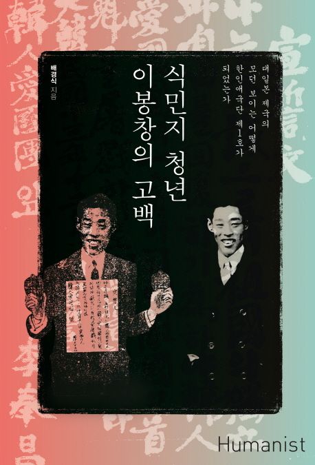 식민지 청년 이봉창의 고백 (대일본 제국의 모던 보이는 어떻게 한인애국단 제1호가 되었는가)