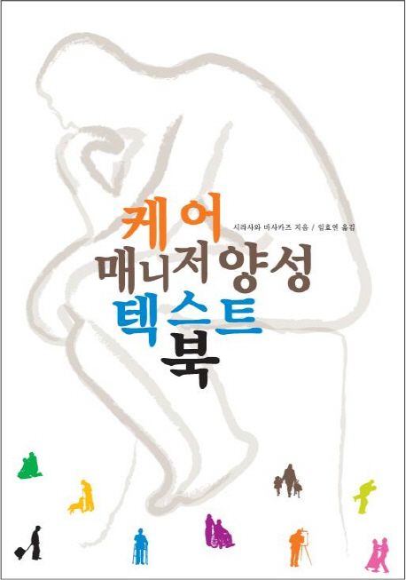 케어 매니저 양성 텍스트북 = Care manager training textbook