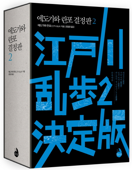 에도가와 란포 결정판. 2-2