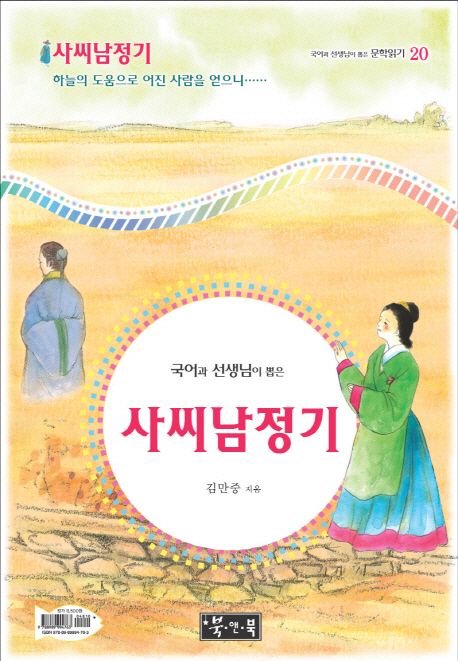 사씨남정기
