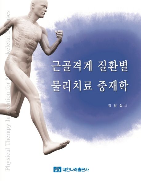 근골격계 질환별 물리치료 중재학 = Physical therapy interention for musculoskeletal diseases