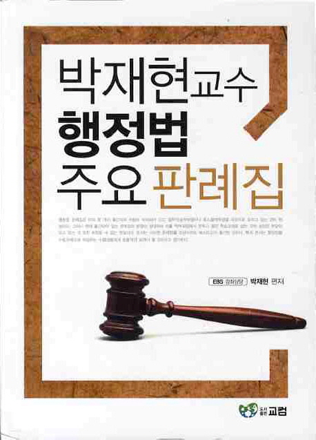 박재현 교수 행정법 주요 판례집