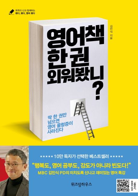 영어책 한 권 외워봤니? / 김민식 지음