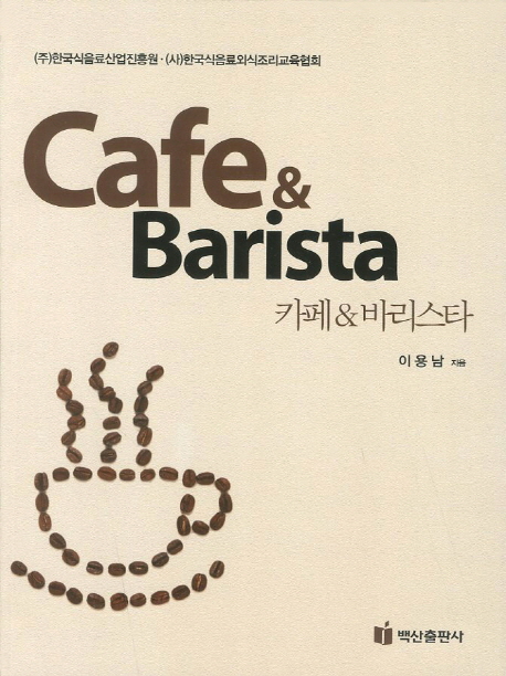 카페&바리스타 = Cafe & Barista
