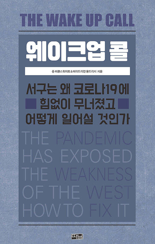 웨이크업 콜 : 서구는 왜 코로나19에 힘없이 무너졌고, 어떻게 일어설 것인가?