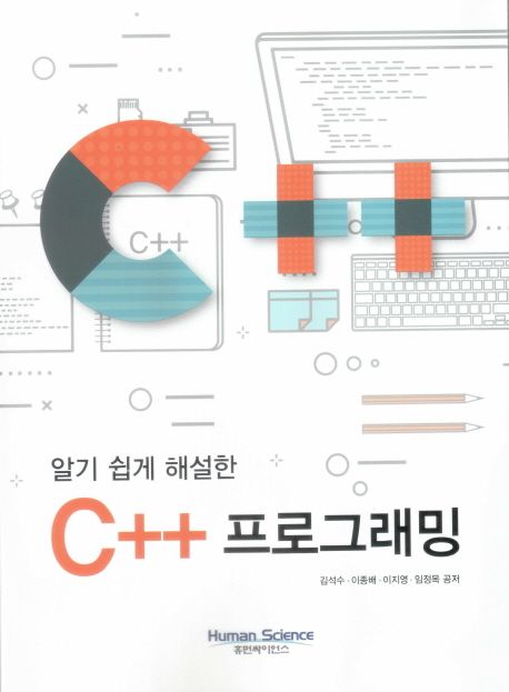 (알기 쉽게 해설한) C++ 프로그래밍