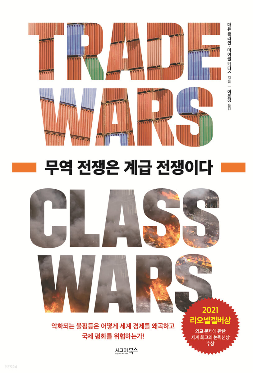 무역 전쟁은 계급 전쟁이다: 악화되는 불평등은 어떻게 세계 경제를 왜곡하고 국제 평화를 위협하는가!
