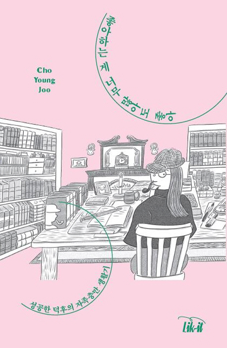 좋아하는 게 너무 많아도 좋아 (성덕의 자족충만 생활기)