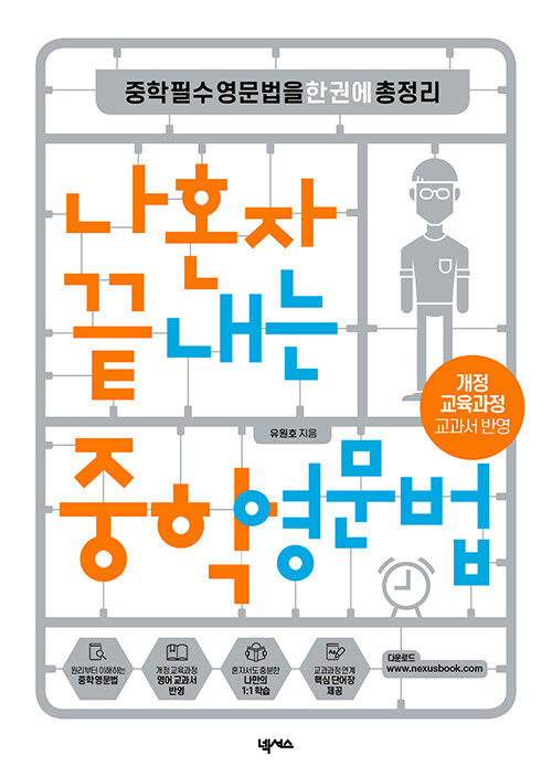 나혼자 끝내는 중학 영문법 : 중학필수영문법을 한 권에 총정리