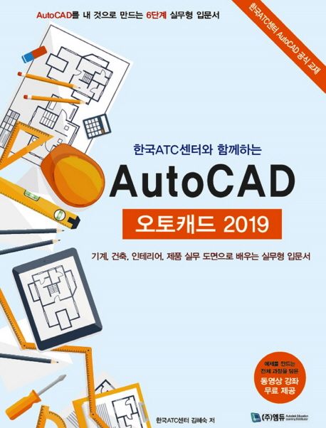 (한국ATC센터와 함께하는)AutoCAD 2019  : 기계, 건축, 인테리어, 제품 실무 도면으로 배우는 실무형 입문서