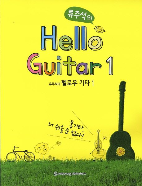 (류주석의) 헬로우 기타 .1  =Hello guitar