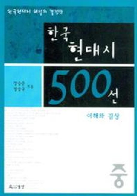 한국현대시 500선 이해와 감상 (중)