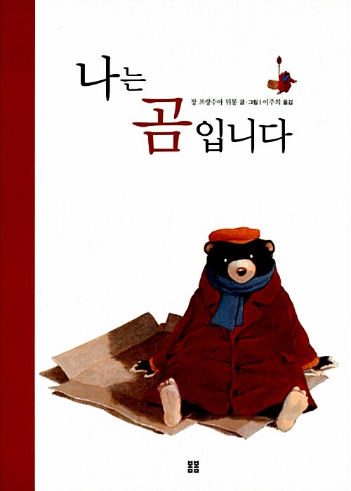 나는 곰입니다
