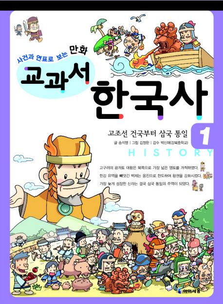 (사건과 연표로 보는) 만화 교과서 한국사