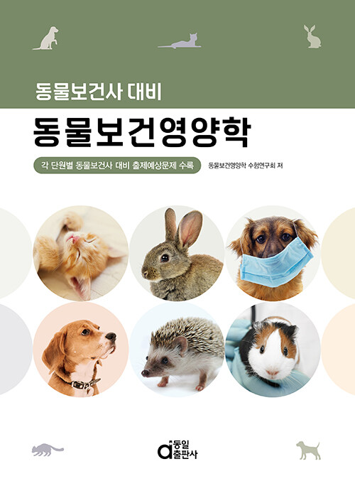 동물보건영양학 : 동물보건사 대비 / 동물보건영양학 수험연구회 저
