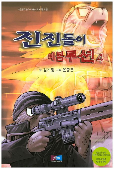 진진돌이 에볼루션 4