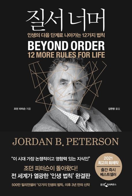 질서 너머 : 인생의 다음 단계로 나아가는 12가지 법칙 / 조던 B. 피터슨 지음 ; 김한영 옮김