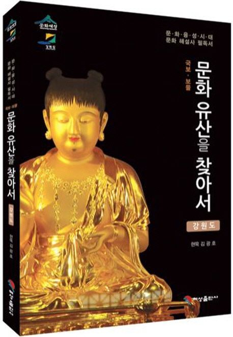 (국보·보물) 문화 유산을 찾아서  : 강원도 / 김광호 편저