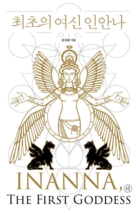 최초의 여신 인안나 - [전자책] = Inanna, the first goddess