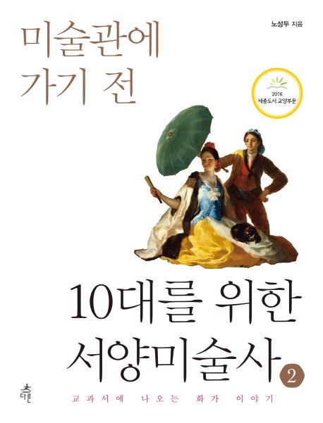 미술관에 가기 전 10대를 위한 서양미술사 .2