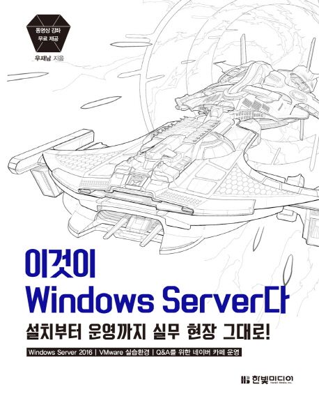 이것이 windows server다  : 설치부터 운영까지 실무 현장 그대로!