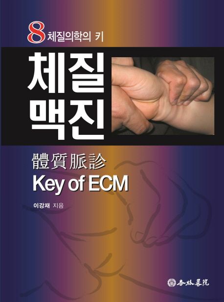 체질맥진 Key of ECM (8체질의학의 키)