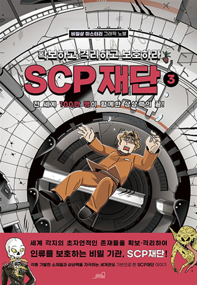 SCP 재단 3 확보하고 격리하고 보호하라