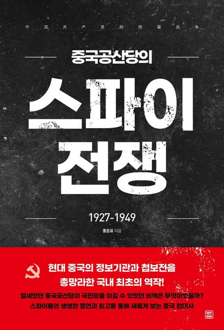 중국공산당의 스파이 전쟁 : 1927-1949