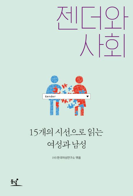 젠더와 사회  : 15개의 시선으로 읽는 여성과 남성 / 한국여성연구소 엮음