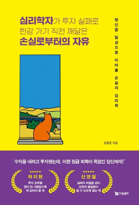 심리학자가 투자 실패로 한강 가기 직전 깨달은 손실로부터의 자유: 당신을 일상으로 이어줄 손실의 심리학