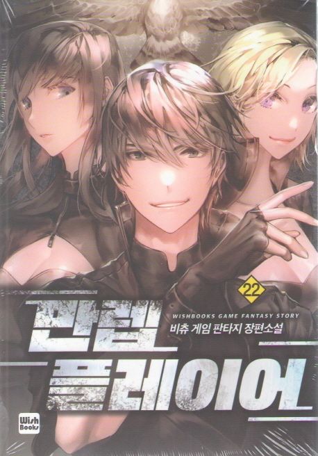 만렙 플레이어 22 (비츄 게임 판타지 장편소설)