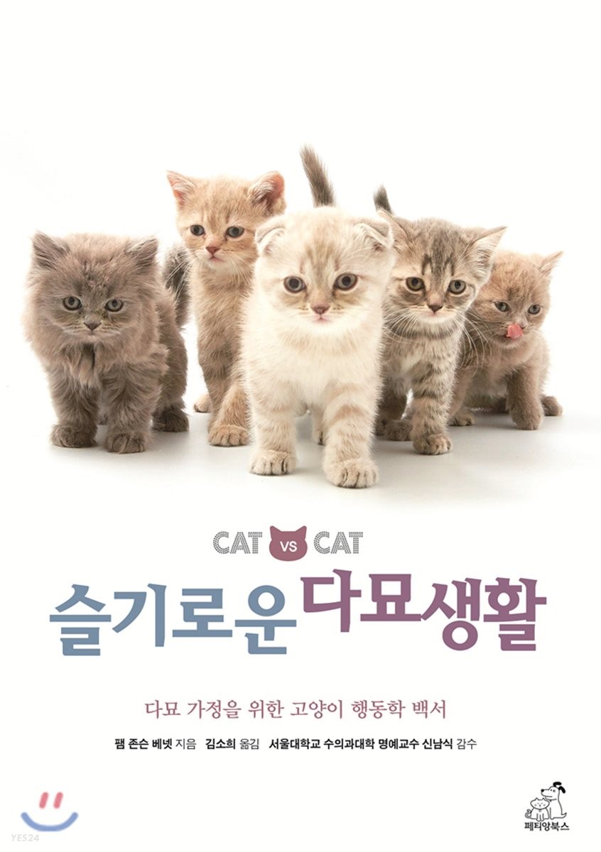 슬기로운 다묘생활 : 다묘 가정을 위한 고양이 행동학 백서