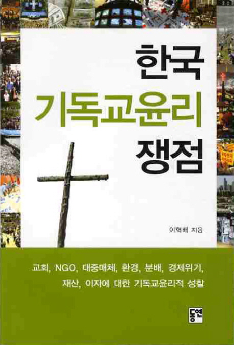 한국 기독교윤리 쟁점