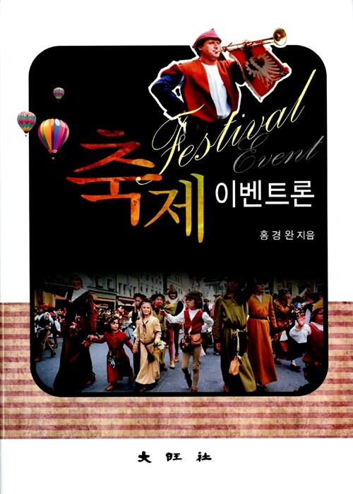 축제이벤트론 = Festival & event