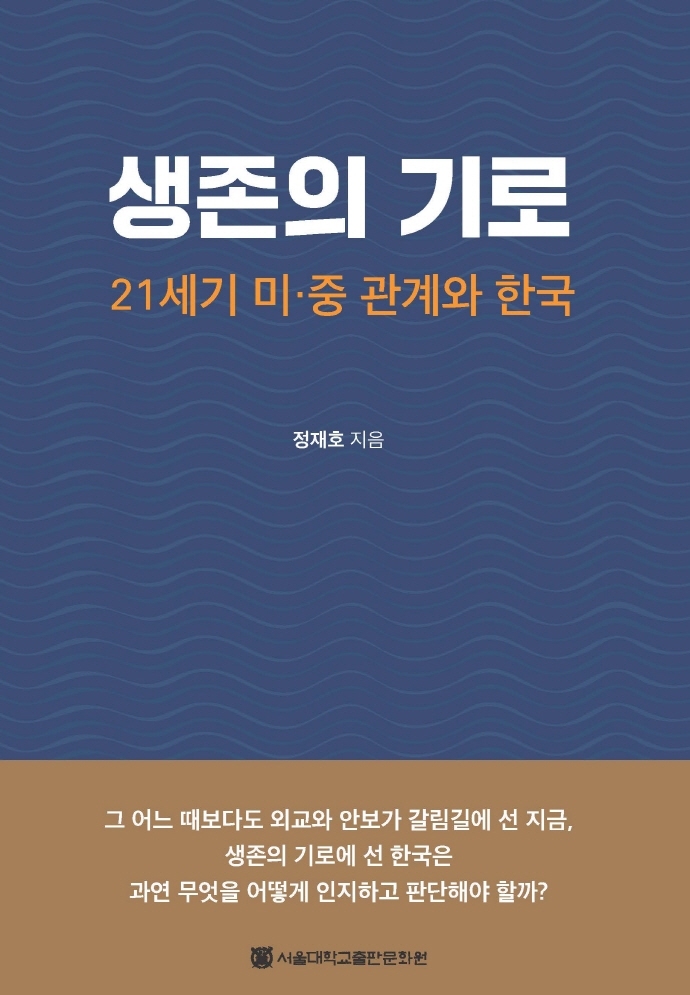 생존의 기로 : 21세기 미·중 관계와 한국