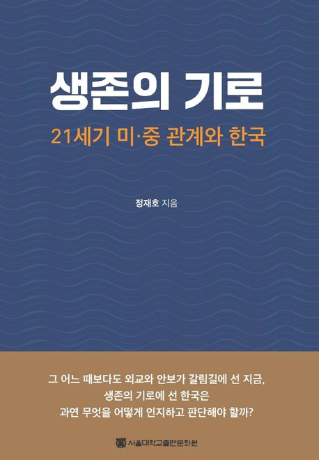 생존의 기로  : 21세기 미·중 관계와 한국 / 정재호 지음