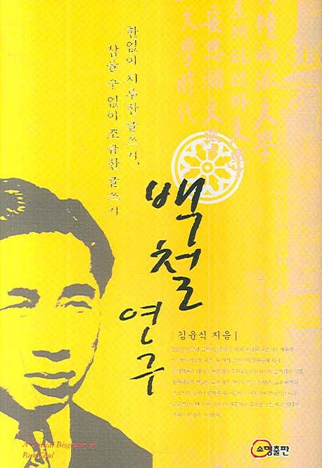 백철 연구  = (A)critical biography of Paek Chul / 김윤식 지음