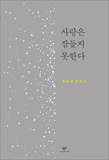 사랑은 잠들지 못한다 : 함돈균 평론집