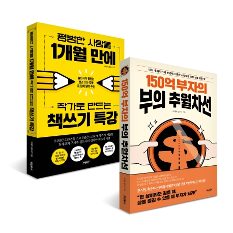 김도사의 1인창업 비법 세트 - 전2권 (평범한 사람을 1개월 만에 작가로 만드는 책쓰기 특강 + 150억 부자의 부의 추월차선)