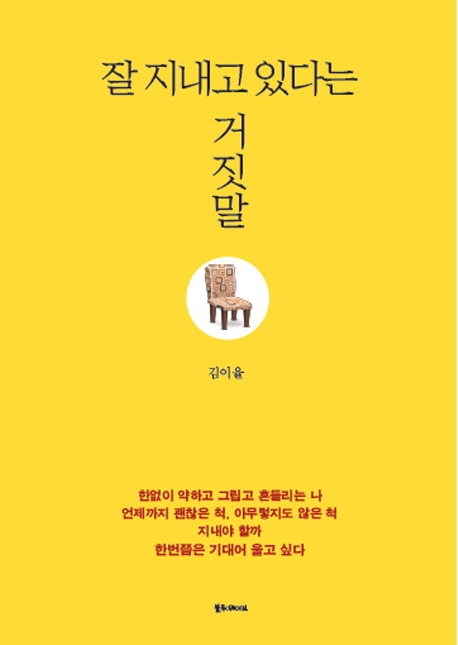 잘 지내고 있다는 거짓말 / 글: 김이율