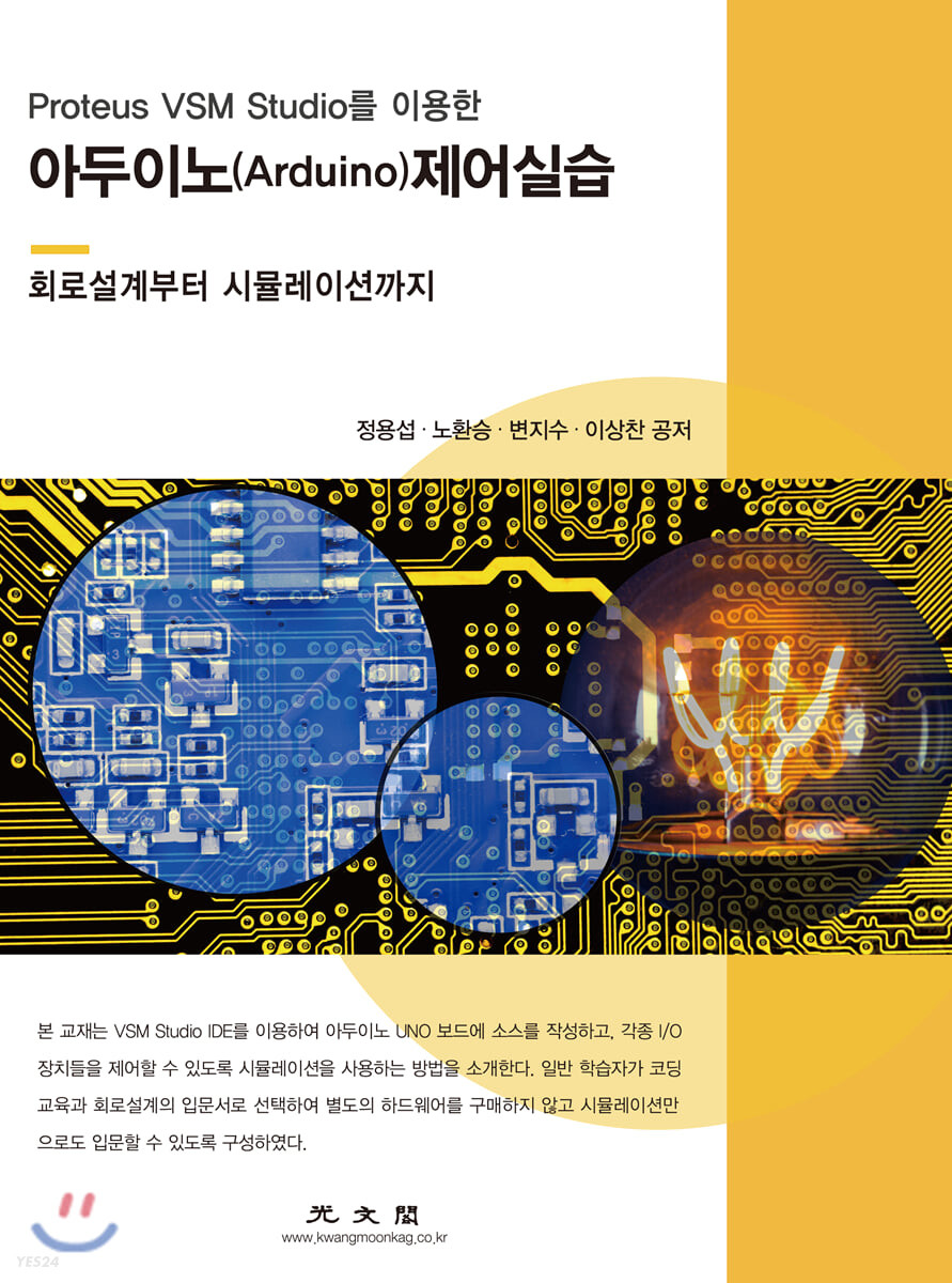 (Proteus VSM studio를 이용한) 아두이노(arduino) 제어실습 : 회로설계부터 시뮬레이션까지