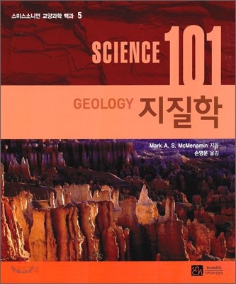(Science 101) 지질학 / Mark A. S. McMenamin 지음 ; 손영운 옮김