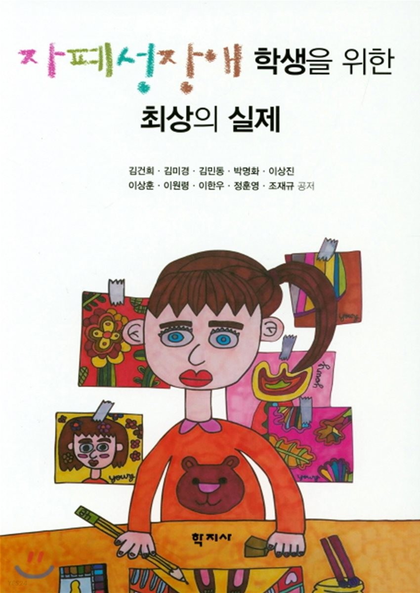 자폐성장애 학생을 위한 최상의 실제 = Best practices for educating students with autism spectrum disorders