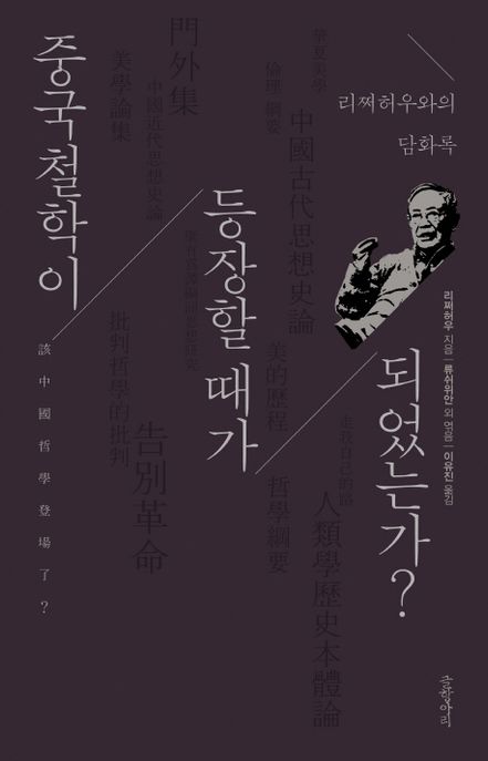 중국 철학이 등장할 때가 되었는가? : 리쩌허우와의 담화록 / 리쩌허우 지음 ; 류쉬위안 외 엮음...