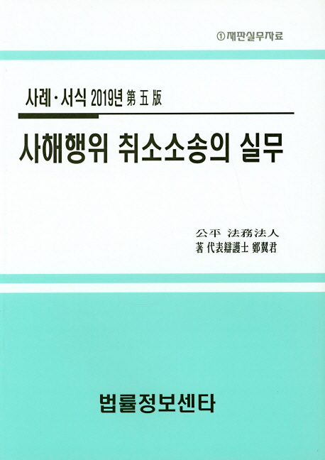 사해행위 취소소송의 실무: 사례 서식(2019) (사례.서식, 제5판)